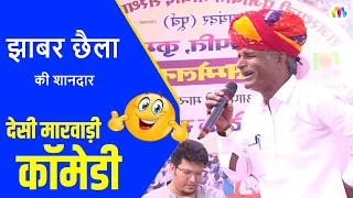 कॉमेडी झाबर छैला की I देसी मारवाड़ी कॉमेडी I New Rajasthani Comedy I Mangal Media