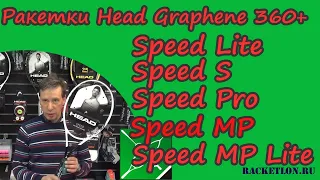 Обзор теннисных ракеток Head Graphene 360+ Speed 2020 года