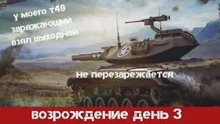 WoT Blitz- птур получил бан, пришлось выкатить т49 и я не пожалел)