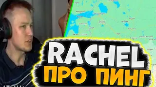 РАЧЕЛ ГОВОРИТ КАК РАБОТАЕТ ПИНГ // CSGO RACHELR