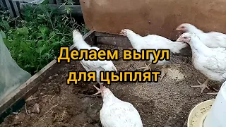 Затопило цыплят😱. Делаем выгул для бройлеров.