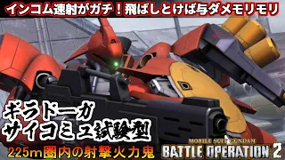 『バトオペ2』ギラ・ドーガ[サイコミュ試験型]！サイコミュ兵装が優秀、インコムでハチの巣【機動戦士ガンダムバトルオペレーション2】『Gundam Battle Operation 2』GBO2新機体