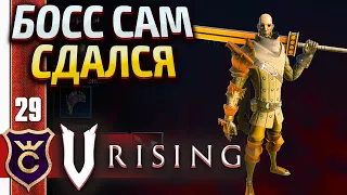 МЫ СЛОМАЛИ БОССА! V Rising #29