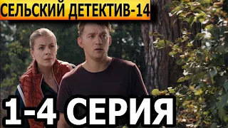 Сельский детектив. Кино по-ольховски 14 сезон 1, 2, 3, 4 серия - анонс и дата выхода (2022)