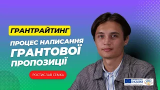 Мистецтво Грантрайтингу: процес написання грантової пропозиції