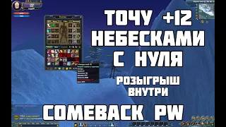 Точу +12 на Comeback PW 146 | Розыгрыш Внутри