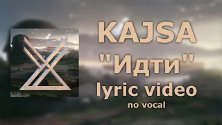 KAJSA - Идти lyric video (Официальная премьера клипа)