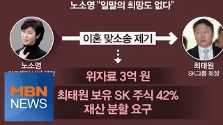 MBN 뉴스파이터-최태원 vs 노소영, 1조 4천억 원대 이혼 맞소송