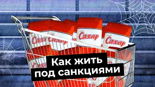 Россия под санкциями: что будет с работой и деньгами | Курс рубля, дефицит сахара и дефолт