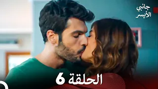 جانبي الأيسر الحلقة 6 (Arabic Dubbed)