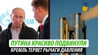 Путина красиво подвинули. Кремль теряет рычаги давления