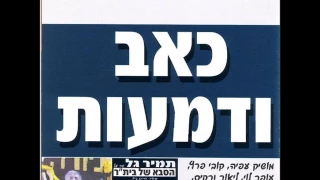 כאב ודמעות - האוסף המלא ברצף