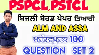 Assistant Lineman || pspcl || Electrician Theory || 100 mcq set 2 ||