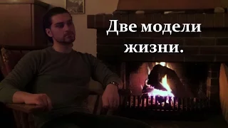 Психология: две модели жизни. Александр Гецов