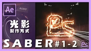 『小高』- After Effects CC LOGO光影製作  | 錄人Passer