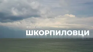 Шкорпиловци, 18 юни 2023