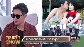 คุยเช้าShow : เปลือยใจ "โจ๊ก โซคูล" บร๊ะเจ้าของคนกลัวเมีย