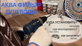 ФИЛЬТР для очистки воды. Распаковка. Как УСТАНОВИТЬ? Первый пуск, СВОИМИ РУКАМИ