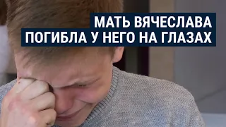 Мать 18-летнего Вячеслава погибла от снаряда у него на глазах