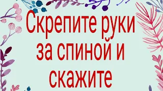 Скрепите руки за спиной и скажите эти слова. | Тайна Жрицы |