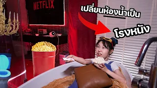 ติดอยู่ในห้องน้ำ 24 hr. เปลี่ยนห้องน้ำเป็นโรงหนัง! NETFLIX