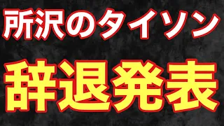 【速報】所沢のタイソンがまさかの辞退‼︎その理由は？