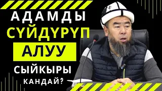 АДАМДЫ СҮЙДҮРҮП АЛУУ СЫЙКЫРЫ, АЗЫРКЫ УЧУРДА АЯБАЙ ӨНҮККӨН! Устаз Эрмек Тынай уулу