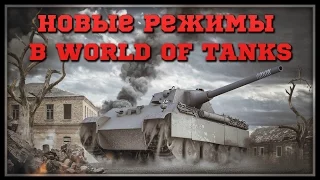 Новые Режимы World of Tanks - Чего ждать?