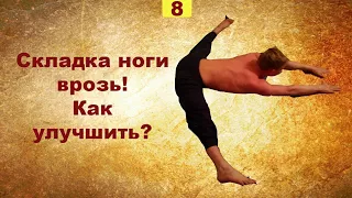 Складка ноги врозь! Как улучшить?