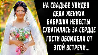 На свадьбе, схватилась за сердце, увидев деда жениха, неужели это был он