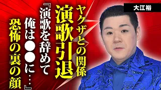 大江裕のヤクザとの繋がり...演歌歌手を引退して職業転向する真相に言葉を失う...『時代の海』で有名な元北島ファミリー末っ子演歌歌手の事実婚妻の正体...４０キロ痩せた癌闘病の実態に驚きを隠せない…