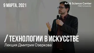 Онлайн-лекция по технологиям в искусстве от Дмитрия Озеркова.