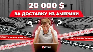 Почему доставка может быть дороже автомобиля? Как доставить автомобиль из США в Украину? - FACTUM