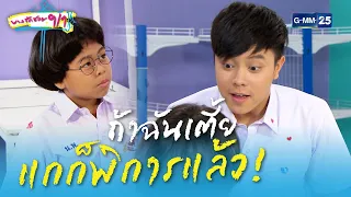 ถ้าฉันเตี้ย แกก็พิการแล้ว! | HIGHLIGHT EP.5 บางรักซอย 9/1 | 17 เม.ย. 2564 | GMM25