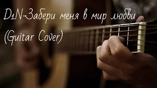 D1N-Забери меня в мир любви (Guitar Cover)