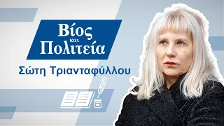 #11 - Βίος και Πολιτεία | Σώτη Τριανταφύλλου