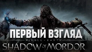 Middle-Earth: Shadow of Mordor - Первый Взгляд