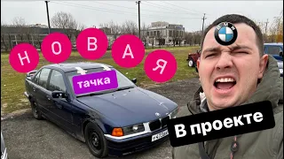 Новый тачка )бмв е36