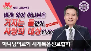 알면 사랑한다 【하나님의교회 세계복음선교협회】