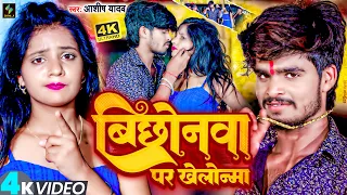 #Video | बिछोनवा पर खेलोन्मा | #Aashish Yadav झूमटा गीत | Bichhonva Par Khelonma | Jhumta Song 2023