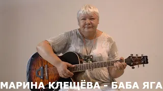 Баба Яга - поёт Актриса Марина Клещева. Русский Шансон