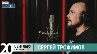 Сергей Трофимов в гостях у Ксении Стриж («Стриж-Тайм», Радио Шансон)