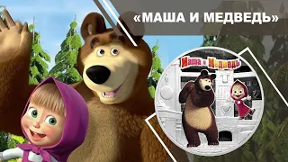 3 рубля 2021 - Маша и медведь. Мультипликация (серебро!)