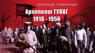 Солженицын Александр - Архипелаг ГУЛАГ (9 часть из 9). Читает Евгений Терновский