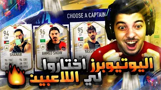 تحدي فوت درافت اليوتيوبرز ..! اخيرااً لعبت درافت كامل! ..! فيفا 21 FIFA 21 I