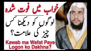 What is meant to dream the Deceased People | Khwab Mein Wafat Paye Logon Ko Dekhna?