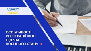 Як зареєструвати ФОП під час воєнного стану? Відповідає "Адвокат Народу"