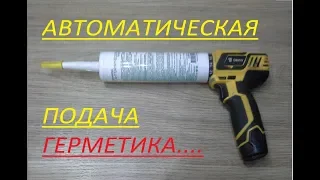 Автоматическая подача герметика.Automatic feeding of sealant.