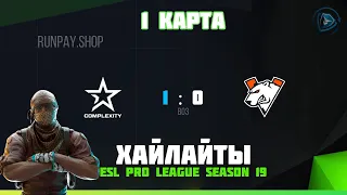 COMPLEXITY vs VIRTUS PRO| ХАЙЛАЙТЫ | 1я карта | ESL Pro League Season 19