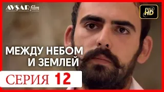 Между небом и землей 12 серия